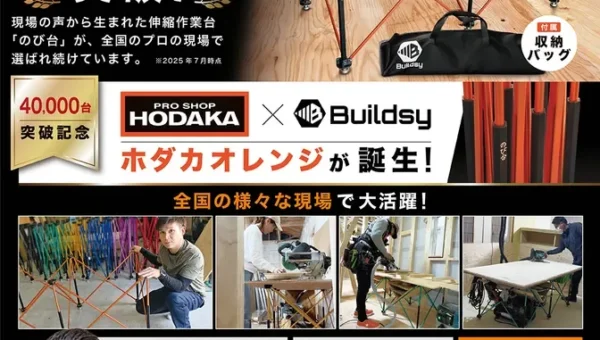 累計4万台突破で話題の伸縮作業台「のび台」にホダカ限定カラー「ホダカオレンジ」が登場！人気大工YouTuberも絶賛レビュー