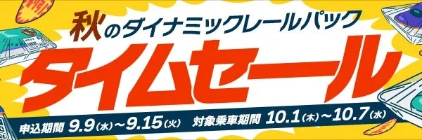 JR東日本びゅうダイナミックレールパックで秋の旅をお得に！1週間限定タイムセールが9月9日スタート