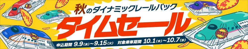 秋のダイナミックレールパック タイムセール