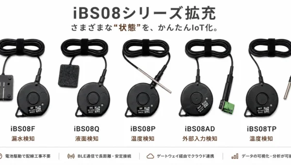 現場の「困った」を解決！N-styleのBLEセンサー「iBS08シリーズ」が5機種追加でIoT化を強力サポート