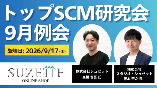トップSCM研究会 9月例会 登壇日