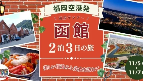 福岡から憧れの函館へ！美食と絶景を巡る2泊3日ツアー「道産子ツアー」が発売