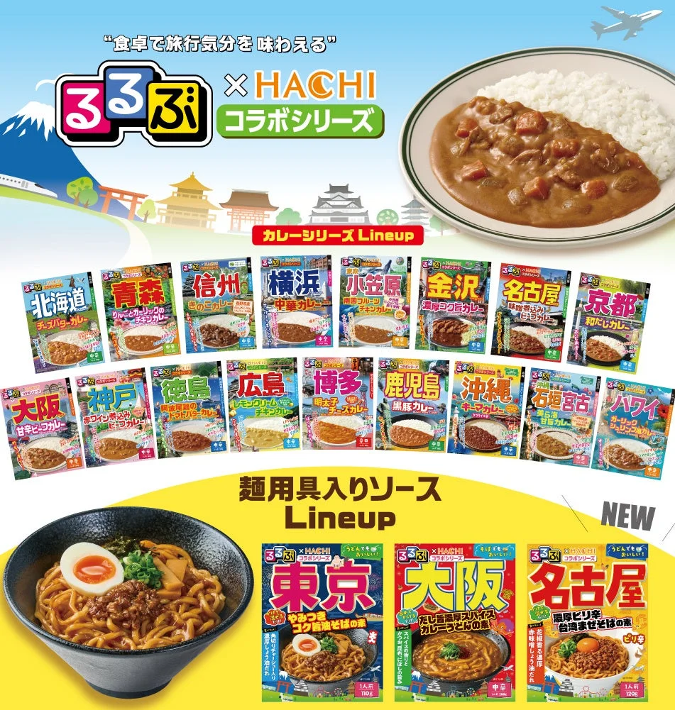 『るるぶ×HACHIコラボシリーズ』ラインアップ