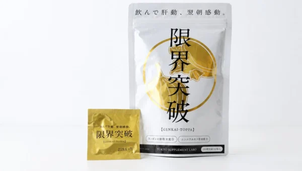 「もっと開けやすく、もっと手軽に！」話題の乾杯サプリ「限界突破」が個包装リニューアルで日常使いが加速
