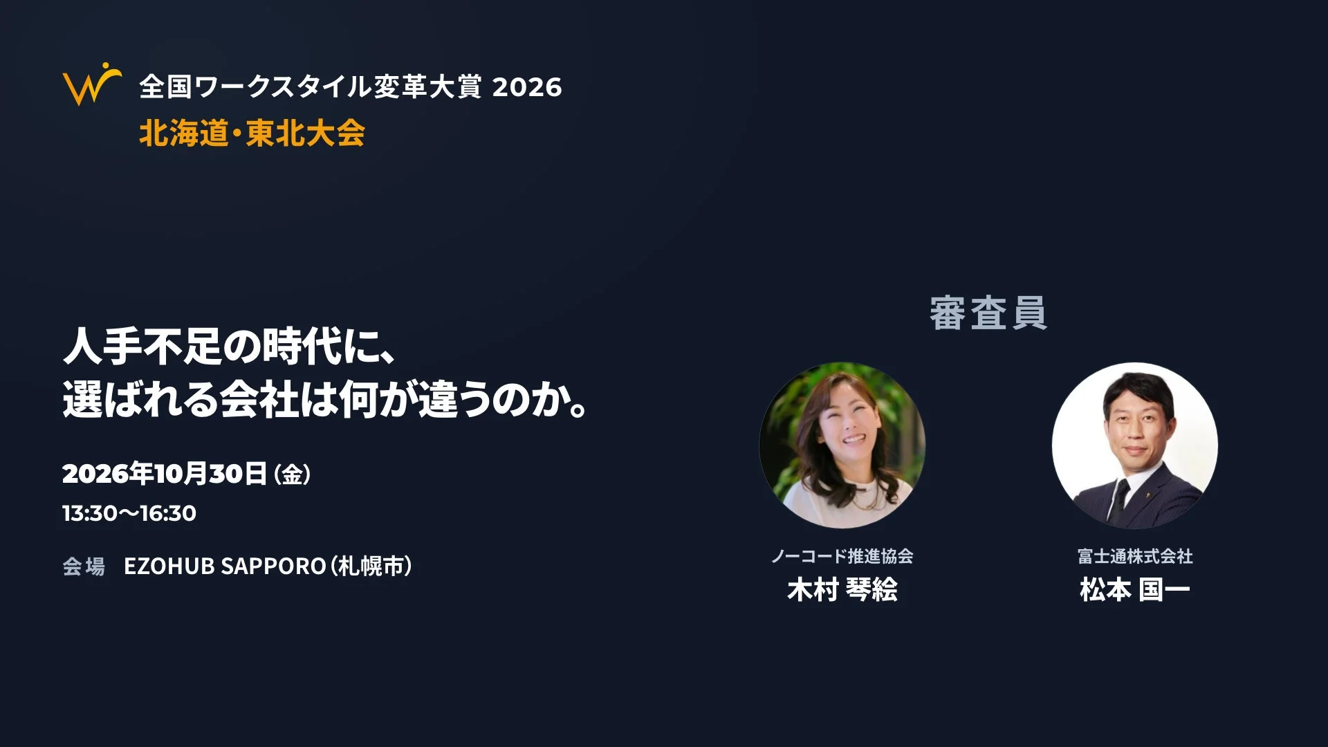 全国ワークスタイル変革大賞2026 北海道・東北大会