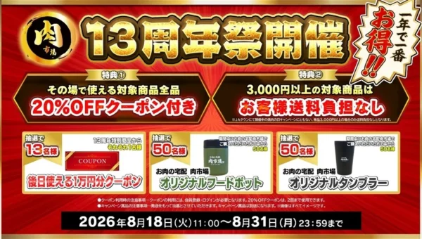 JAタウン「お肉の宅配 肉市場」が13周年！全品20%オフクーポン＆豪華プレゼントが当たるお得な14日間を見逃すな！