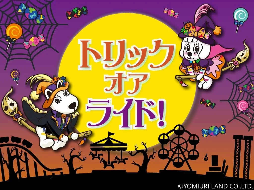トリック・オア・ライド!