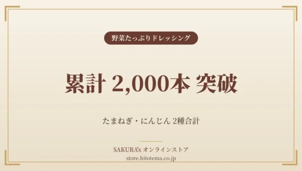 SAKURA’s「野菜たっぷりドレッシング」が累計2,000本突破！サラダがごちそうになる“主役級”の秘密に迫る