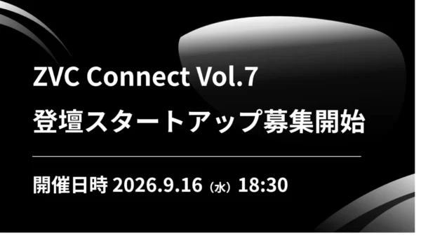 業界特化型AIでLINEヤフーと連携！「ZVC Connect Vol.7」登壇スタートアップ募集開始