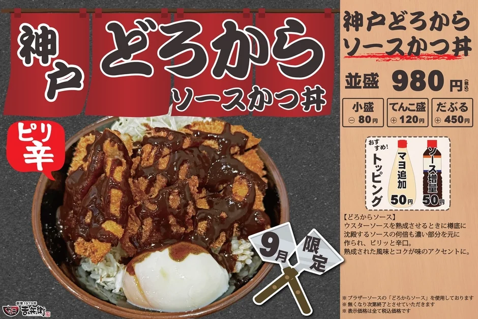 神戸どろからソースかつ丼 メニュー