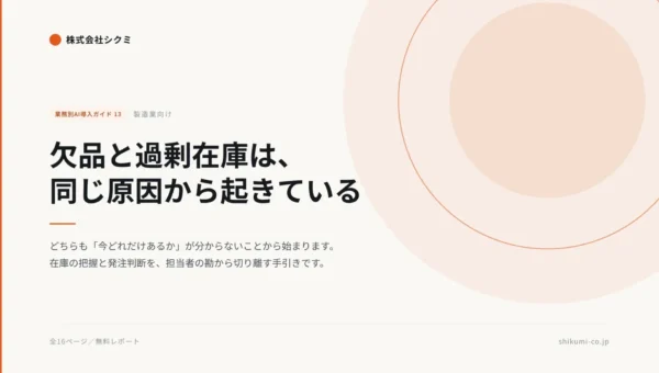 欠品と過剰在庫、まさかの共通原因が明らかに！製造業の悩みを解決する無料レポートが登場