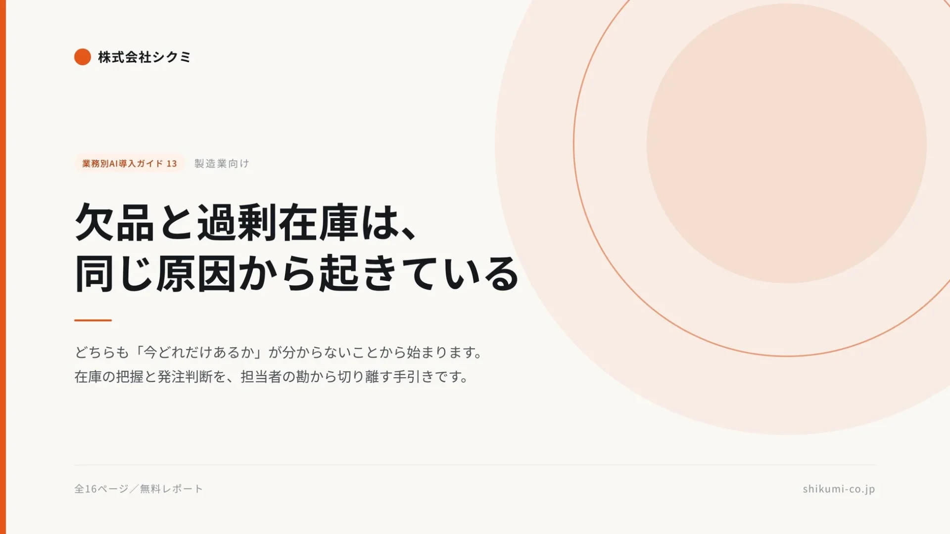 株式会社シクミ 業務別AI導入ガイド