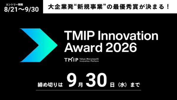 大企業発の新規事業を表彰！「TMIP Innovation Award 2026」エントリー受付中