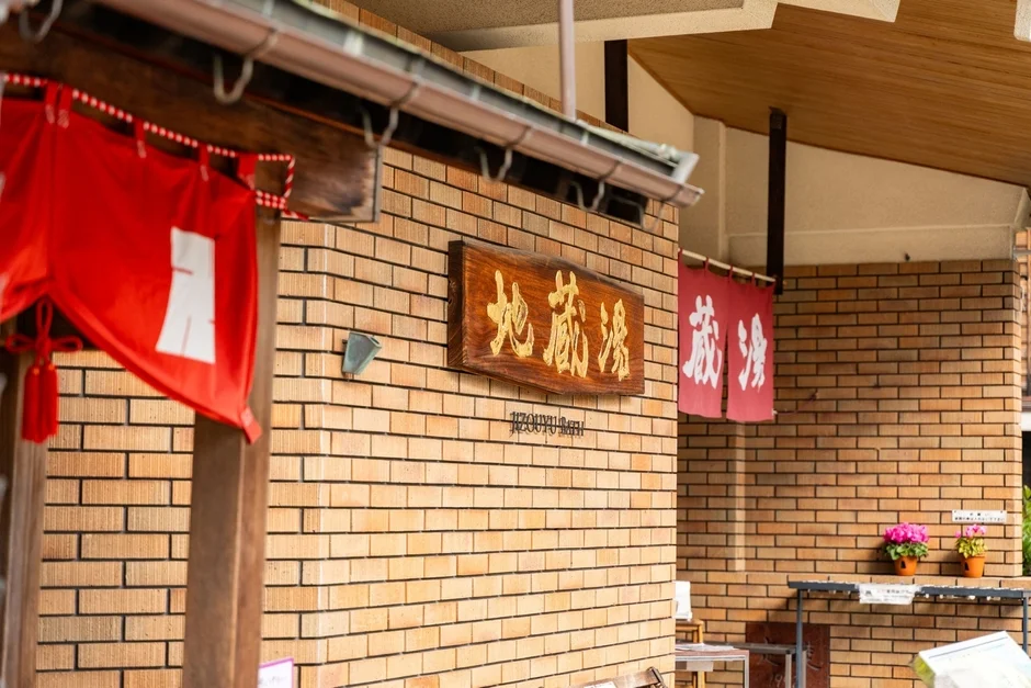 地蔵湯外観