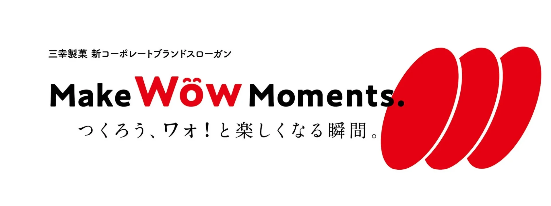 三幸製菓 コーポレートブランドスローガン