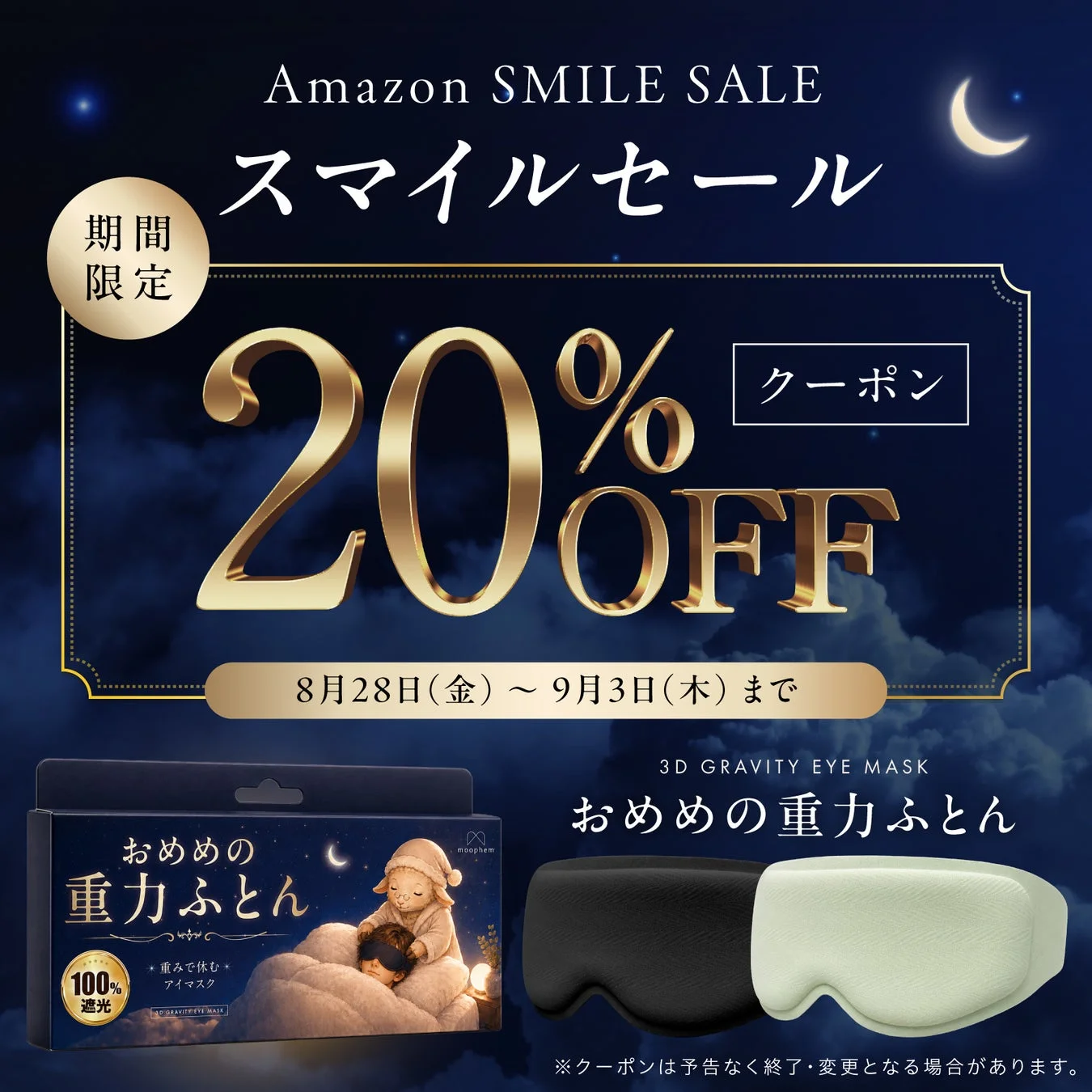 Amazonスマイルセール告知