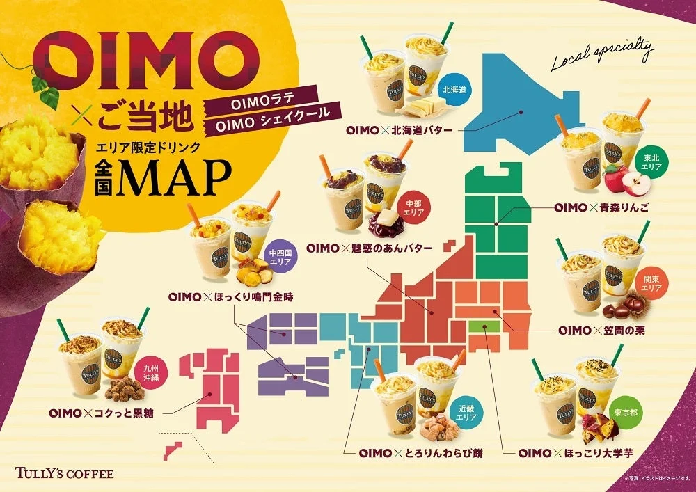 OIMO×ご当地 エリア限定ドリンク全国マップ