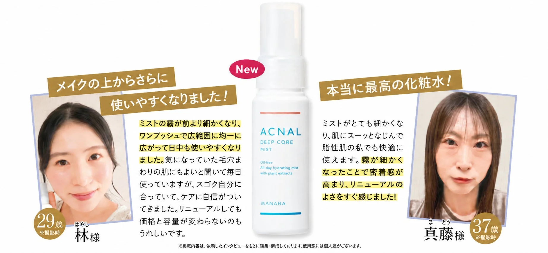 MANARAのACNAI DEEP CORE MIST（化粧水ミスト）のリニューアルを告知する画像です。