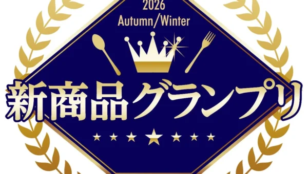 2026年秋冬の食トレンドを牽引！『新商品グランプリ』結果発表、注目の新顔は？