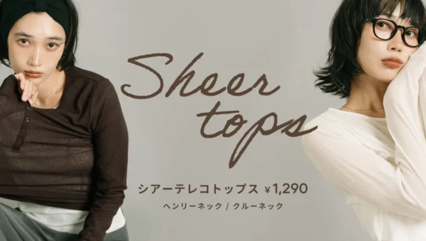 夏の終わりから秋口まで大活躍！cocaから「シアーテレコトップス」2型が登場、着回し力抜群の優秀アイテム