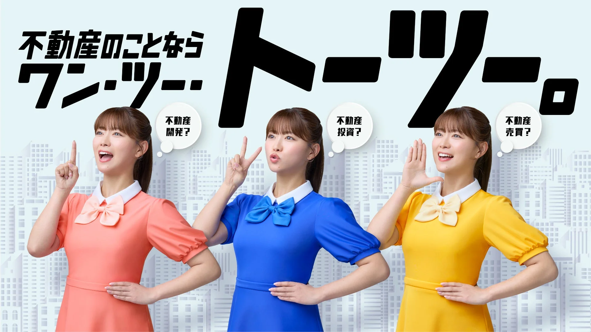 3人の女性がそれぞれ異なる色のワンピースを着て、不動産に関する問いかけ（開発？投資？売買？）に対し、様々なポーズを取っている広告画像