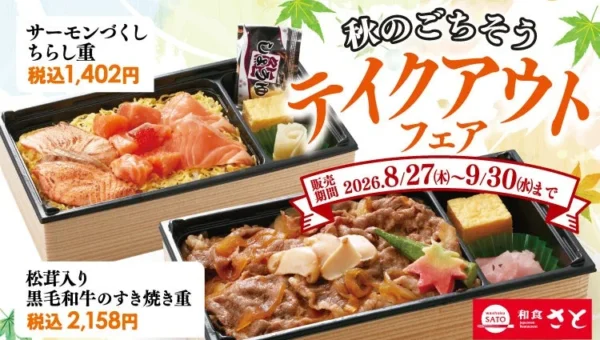 和食さとが「秋のごちそうテイクアウトフェア」を開催！松茸と国産サーモンで自宅が秋の味覚でいっぱいに