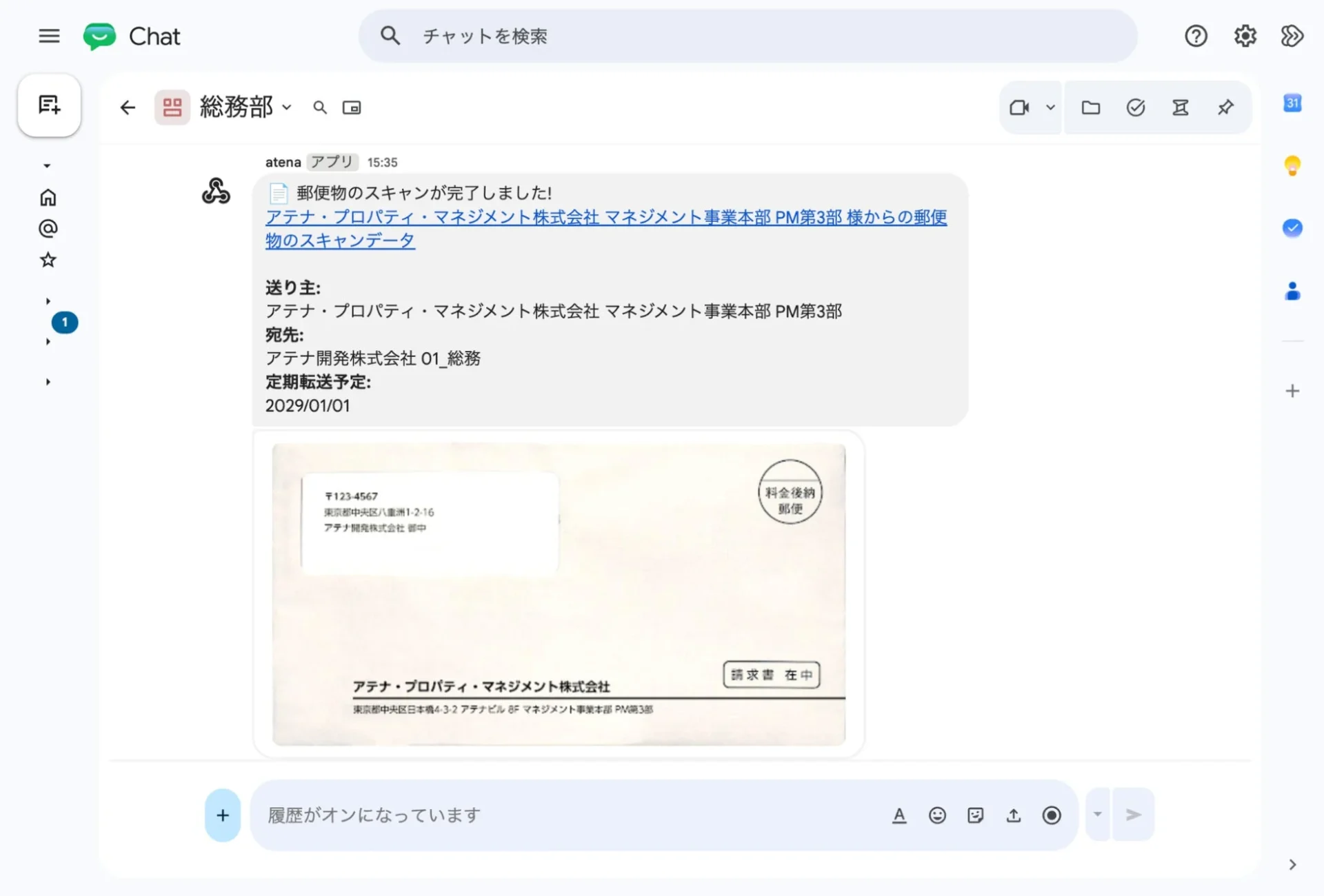 Google Chat™での郵便物スキャン完了通知画面
