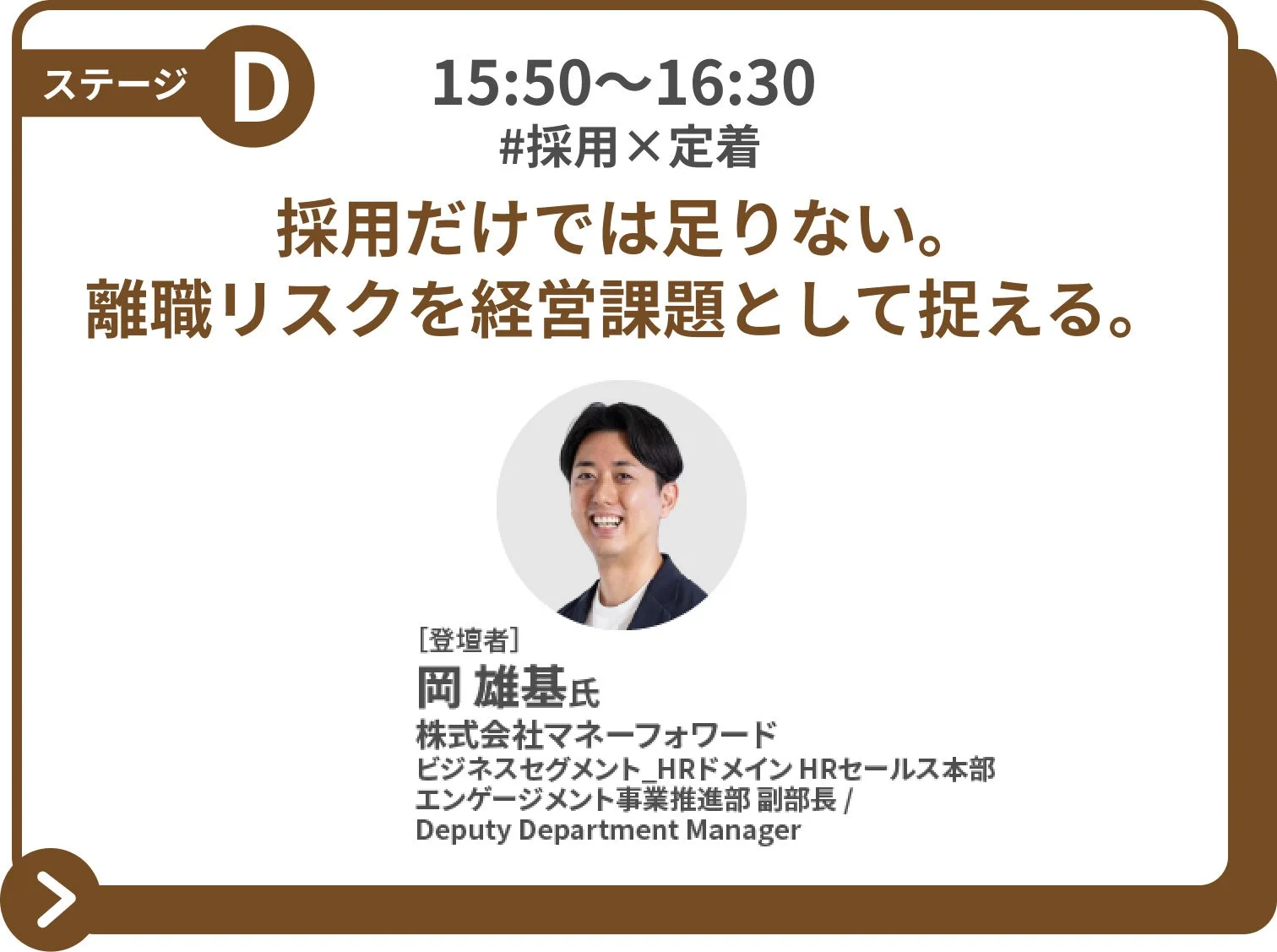 セッション6：採用だけでは足りない。離職リスクを経営課題として捉える。