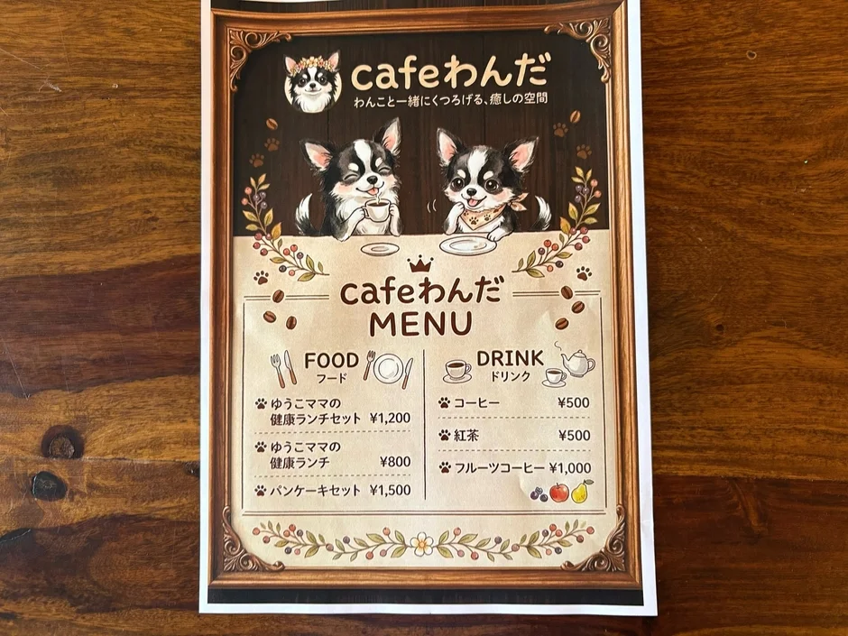 犬のイラストが特徴的な「cafeわんだ」のメニュー表です。