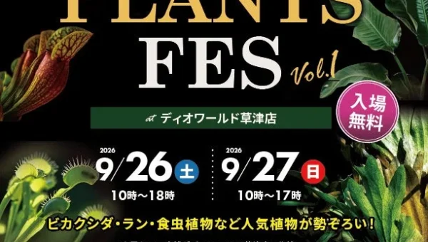全国の人気植物ショップが大集結！ホームセンター発の植物フェス「DIO PLANTS FES」滋賀・草津で開催
