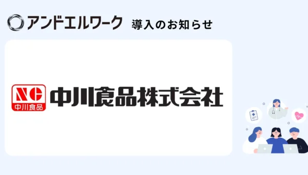 福岡の食品メーカーが導入！全社員の健康を支える新サービス「アンドエルワーク」の驚きの効果とは？