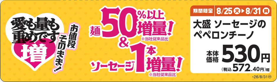 大盛ソーセージのペペロンチーノ増量告知