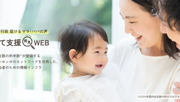 「子育て支援発見WEB」第2弾公開！港区・江東区長インタビューと品川区アンケートで子育てのリアルに迫る