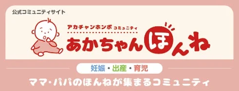 あかちゃんほんね
