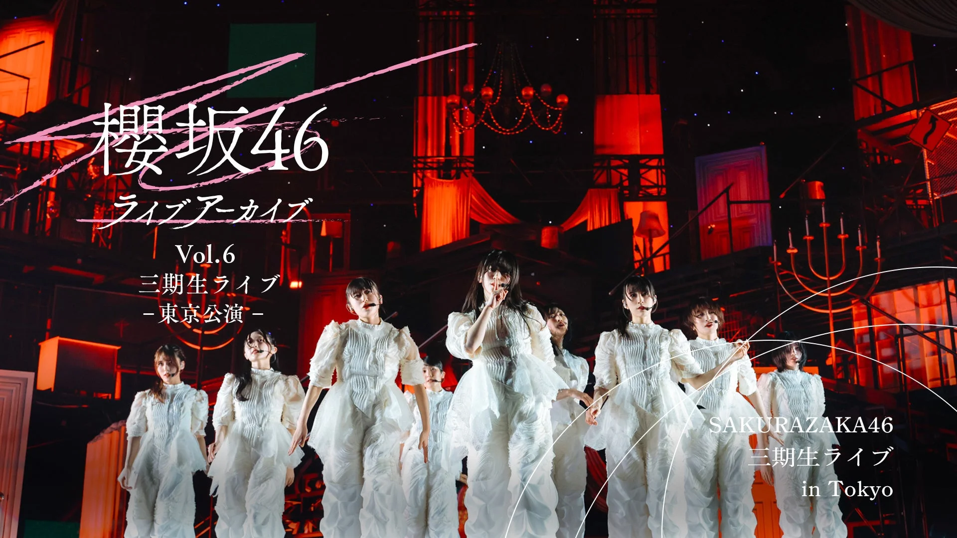 櫻坂46ライブアーカイブ Vol.6 三期生ライブ-東京公演-