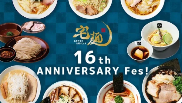 宅麺.comが16周年！超有名店コラボ＆初登場6店を含む全9種の限定ラーメンが自宅で楽しめる「宅麺16周年祭」開催