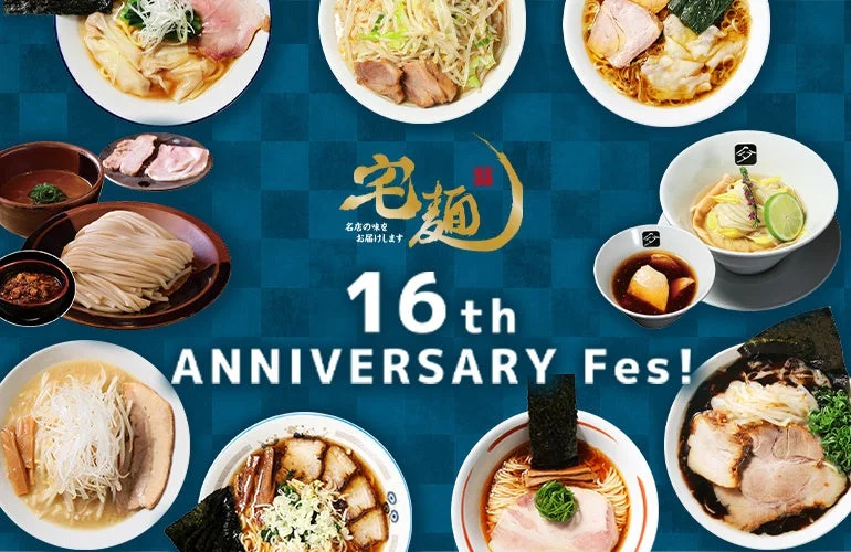 宅麺16周年祭のメインビジュアル