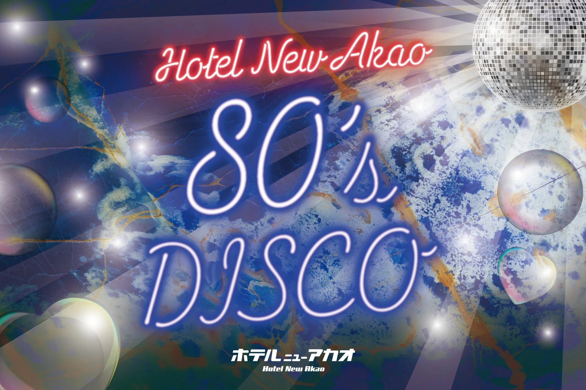 ホテルニューアカオ 80's DISCO