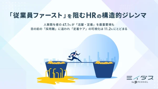 「従業員ファースト」は絵空事？企業が直面する“採用難”と“定着”のジレンマが明らかに