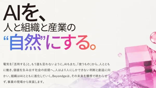 AIは「使う」から「自然」へ！Beyondgeが新ビジョンとAIオファリングを公開、ビジネス変革を加速