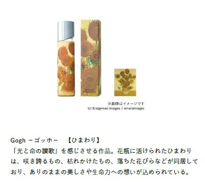 ひまわり,ゴッホ,絵画,美術,化粧品,香水,デザイン,パッケージ,アートコラボ,ボトル