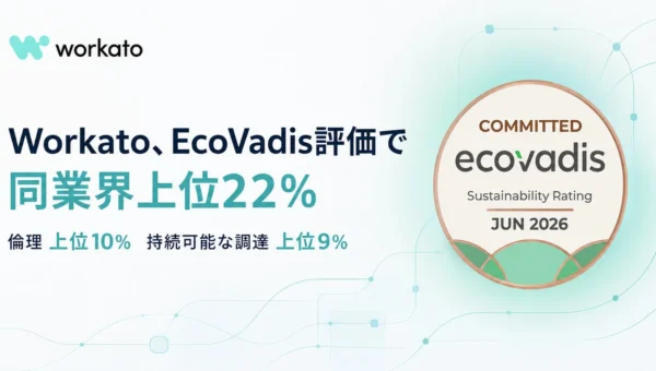 Workatoが国際サステナビリティ評価「EcoVadis」で快挙！同業界上位22％、特に「倫理」と「持続可能な調達」でトップクラスに