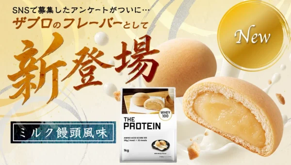 SNSで話題沸騰！「ザプロ」からまさかの「ミルク饅頭風味」プロテインが数量限定で新登場