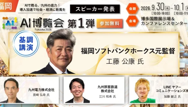 工藤公康氏が語るAI・データ時代のリーダー像！「AI博覧会 Fukuoka 2026」で九州企業のAI活用事例も公開
