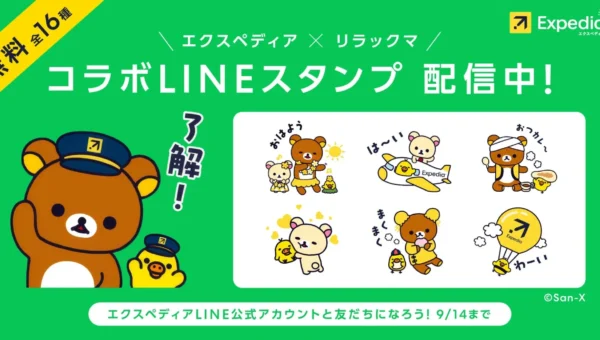 旅するリラックマがLINEスタンプに登場！エクスペディア20周年記念で無料配布＆豪華賞品キャンペーン