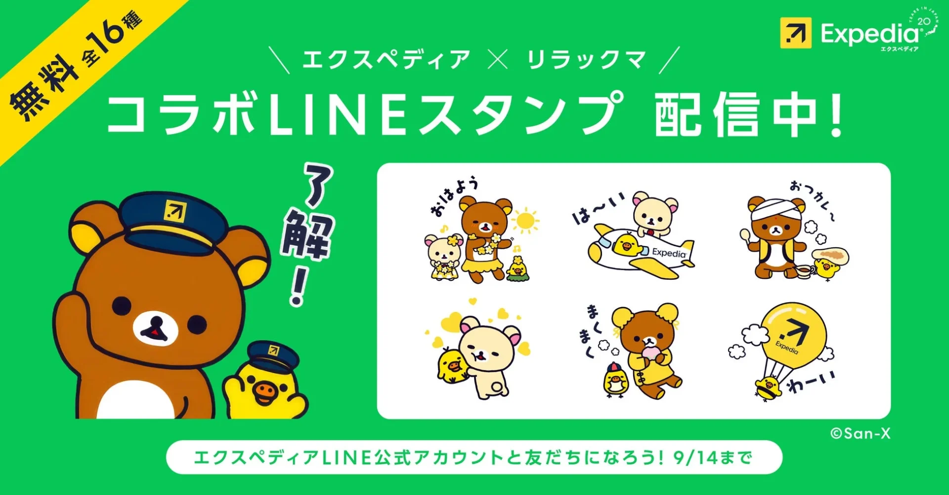 エクスペディア×リラックマ コラボLINEスタンプ