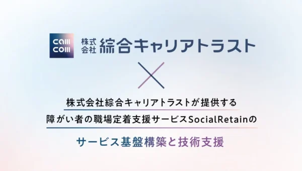 障がい者雇用の新たな一手！LINE活用で職場定着を支援する「SocialRetain」が始動