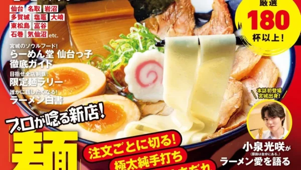 宮城のラーメン最新情報を網羅！『ラーメンWalker宮城2027』が8月31日発売