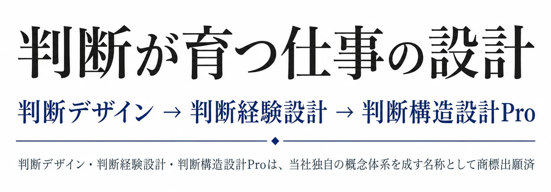 判断力を育む仕事の設計に関する概念体系