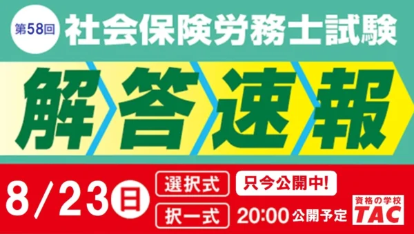 社労士試験、結果が気になるあなたへ！解答速報公開中、ライブ講評＆本試験分析会で徹底サポート